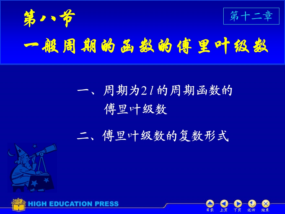 高等数学第12章第12章D128一般周期的.ppt_第1页