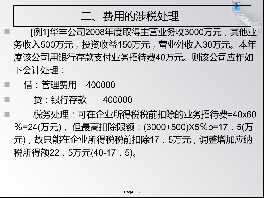 财务会计费用的涉税处理.ppt_第3页