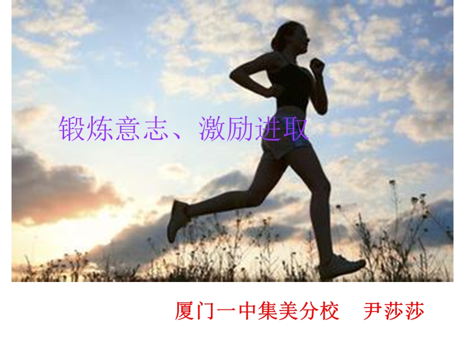 锻炼意志激励进取.ppt_第1页