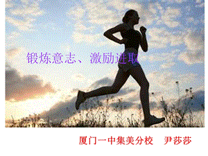 锻炼意志激励进取.ppt