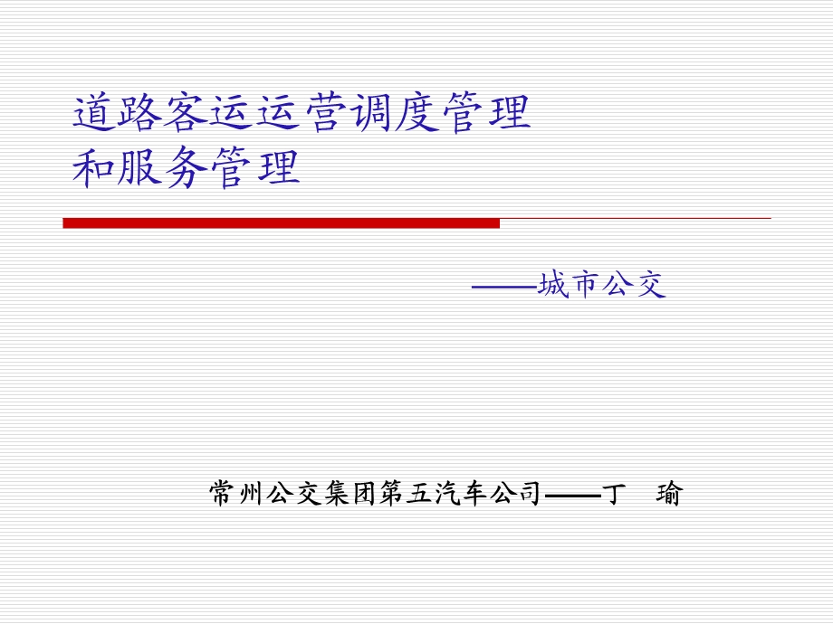 道路客运运营调度管理和服务.ppt_第1页