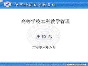 高等学校本科教学.ppt