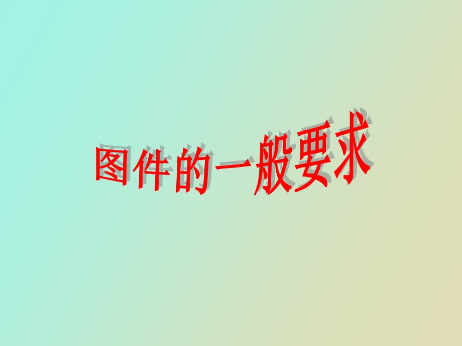 成果图件编制要求.ppt_第3页