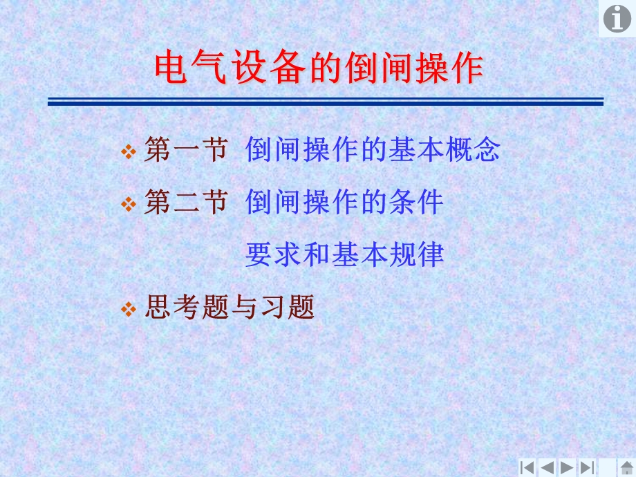 电气设备的倒闸操作.ppt_第1页