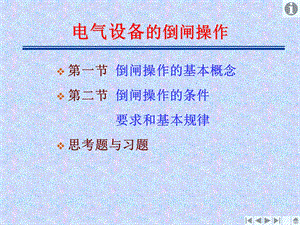 电气设备的倒闸操作.ppt