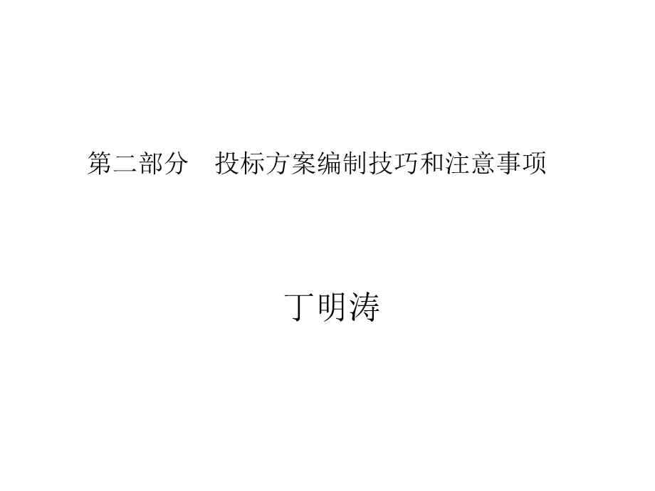 部分投标方案编制的特点的技巧.ppt_第1页