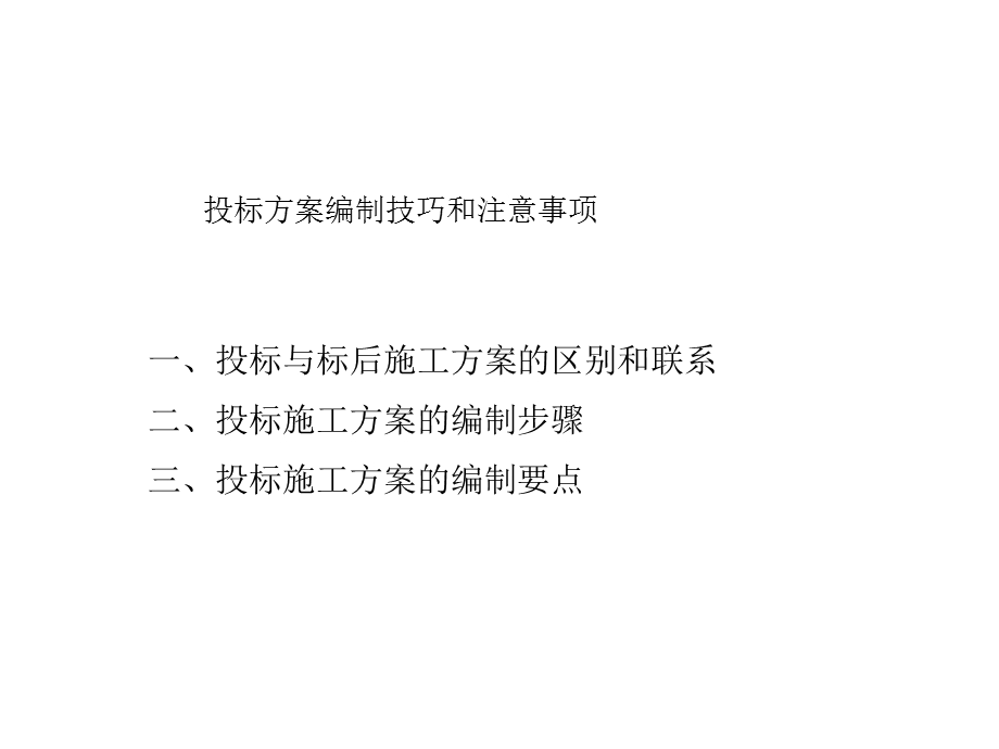 部分投标方案编制的特点的技巧.ppt_第2页