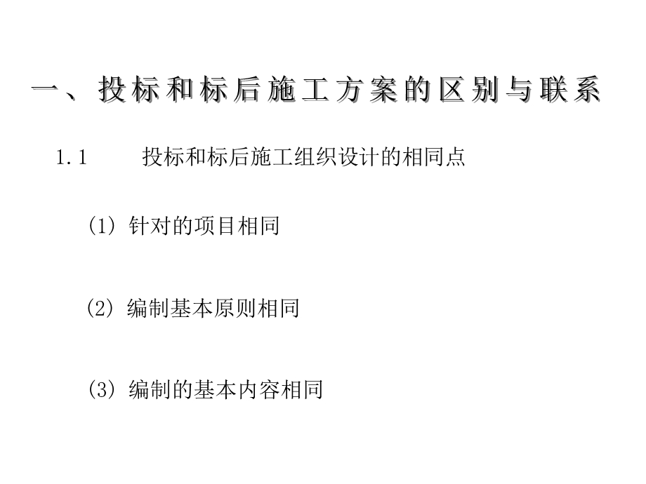 部分投标方案编制的特点的技巧.ppt_第3页