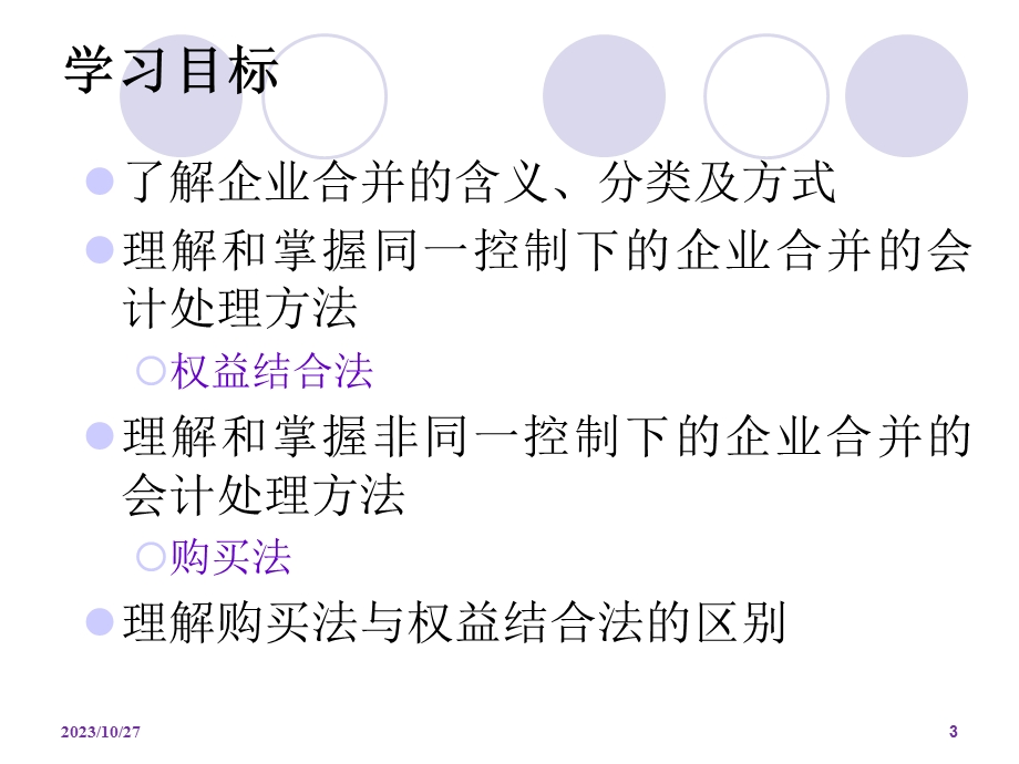 高级财务会计第一章企业合并.ppt_第3页