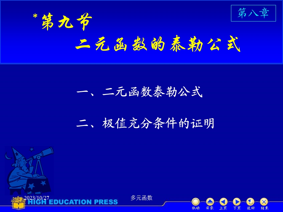 高等数学课件D89二元泰勒公式.ppt_第1页