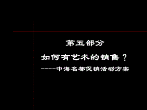 部分如何有艺术的销售-中海名都促销活动方案.ppt