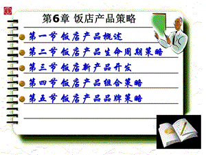 饭店产品概述第二节饭店产品生命周期策略第三节饭.ppt