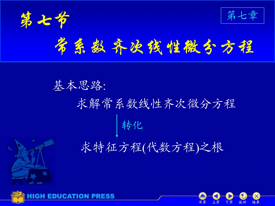 高数同济六版课件D77常系数齐次线性微分方程.ppt_第1页