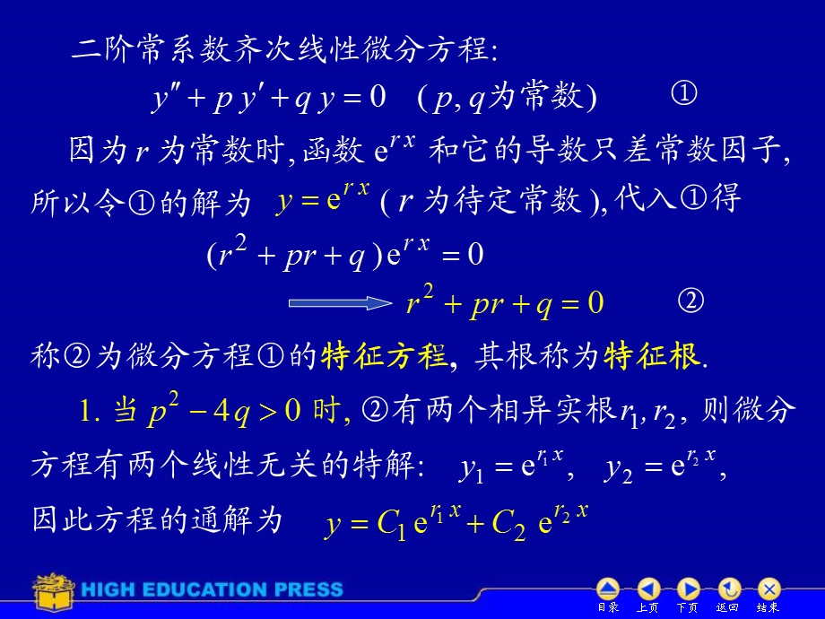 高数同济六版课件D77常系数齐次线性微分方程.ppt_第2页