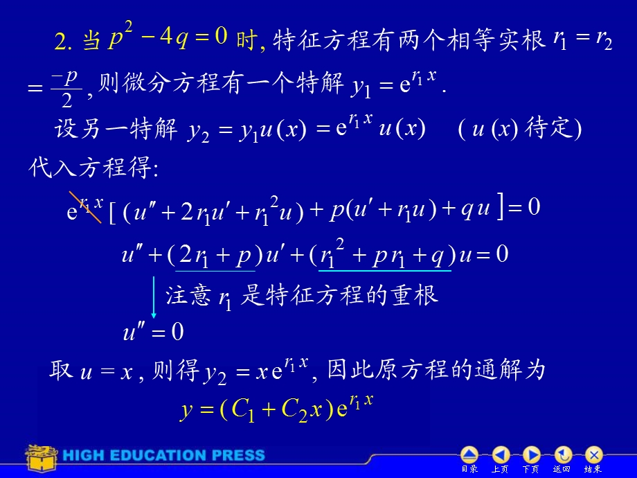 高数同济六版课件D77常系数齐次线性微分方程.ppt_第3页