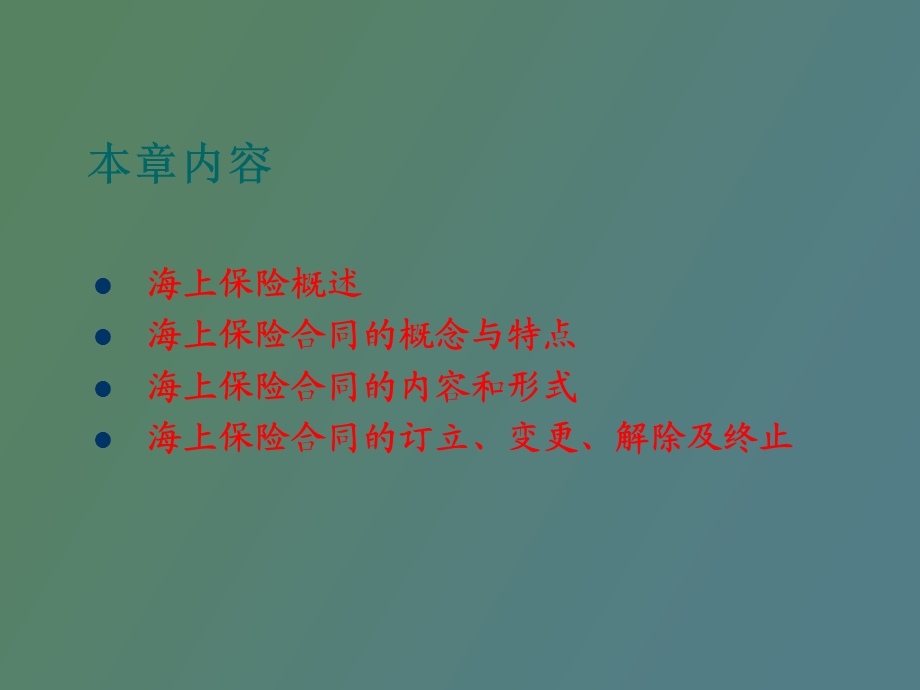 海上保险合同.ppt_第2页