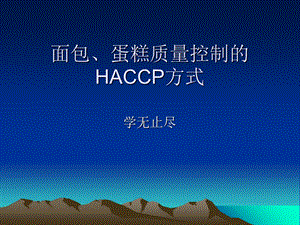 蛋糕及面包haccp.ppt