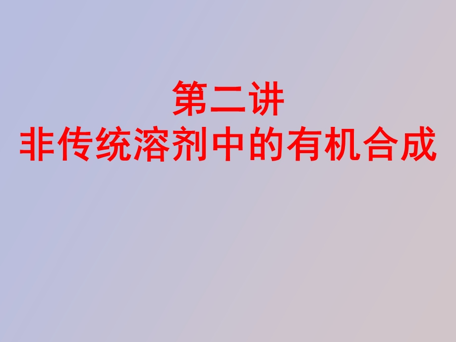 非传统溶剂中的有机合成.ppt_第1页