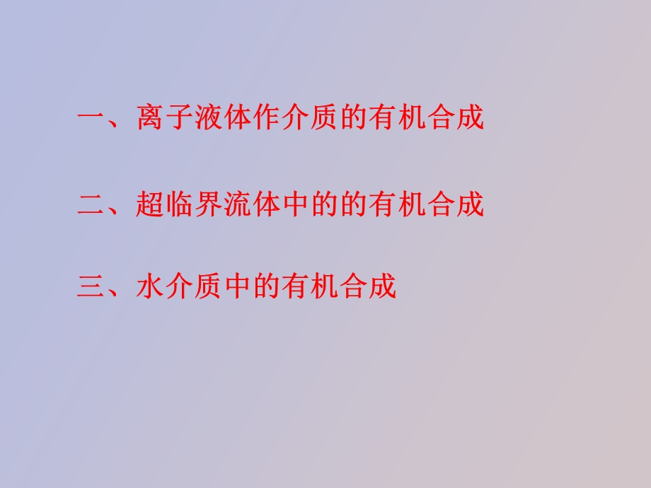 非传统溶剂中的有机合成.ppt_第2页