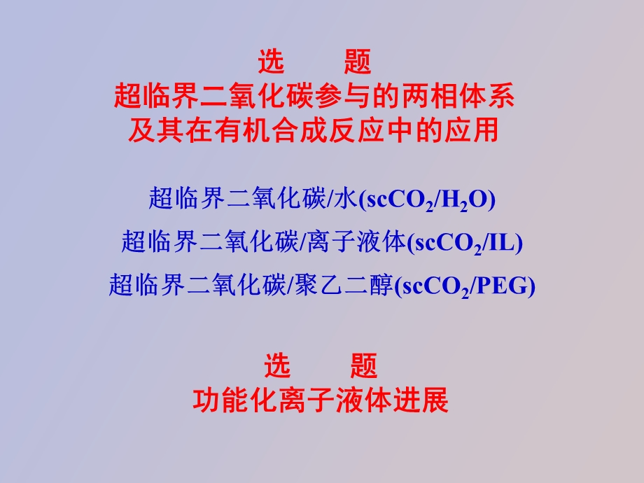 非传统溶剂中的有机合成.ppt_第3页