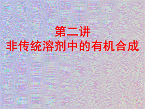 非传统溶剂中的有机合成.ppt