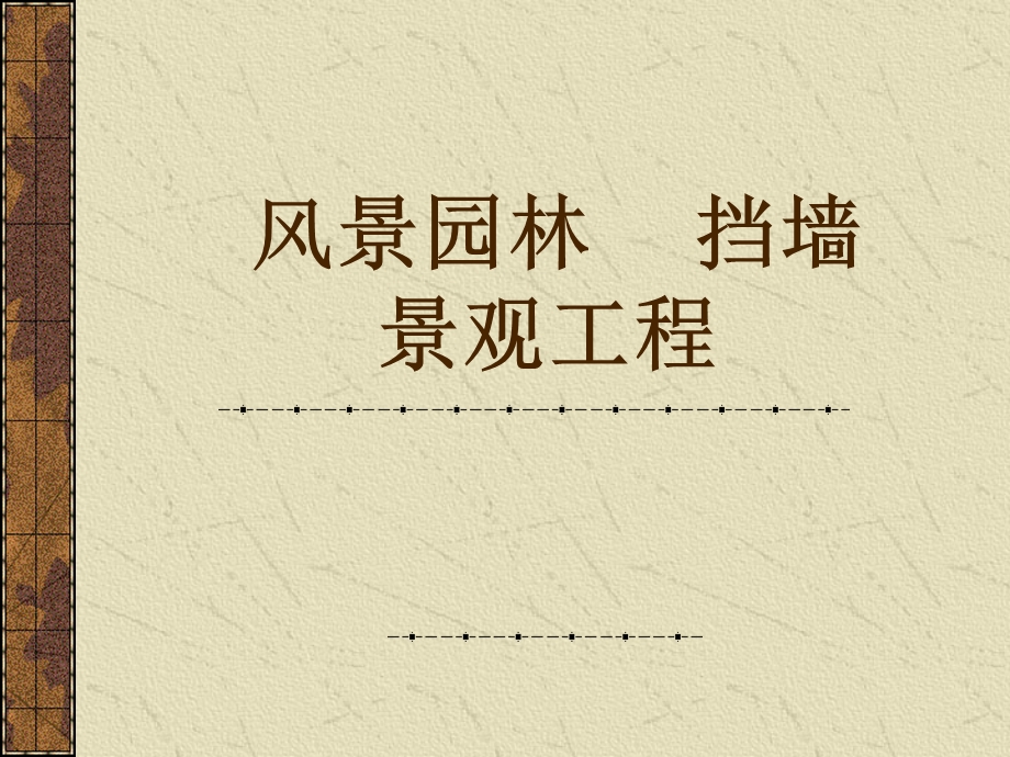 风景园林挡墙景观工程.ppt_第1页