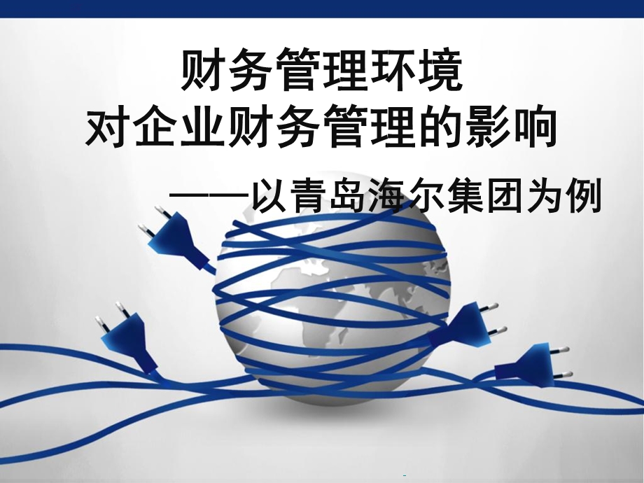 财务管理环境对企业财务管理的影响.ppt_第1页