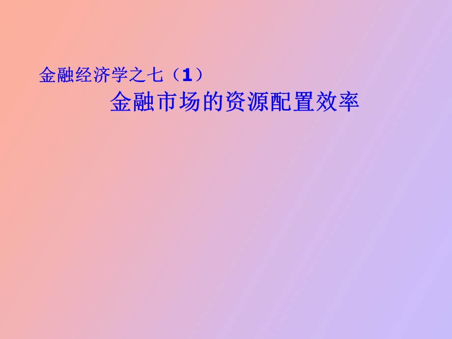 金融经济学之.ppt_第1页