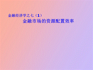 金融经济学之.ppt