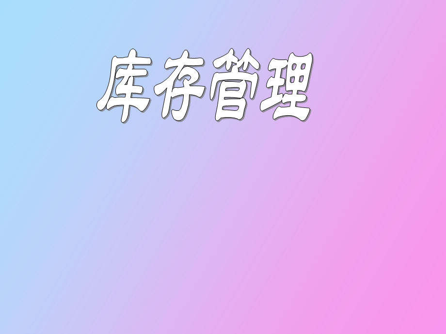 超市库存管理.ppt_第1页