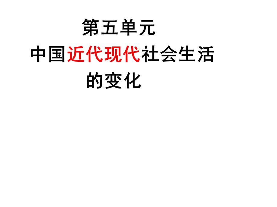 高一历史中国近现代社会生活的变迁.ppt_第1页