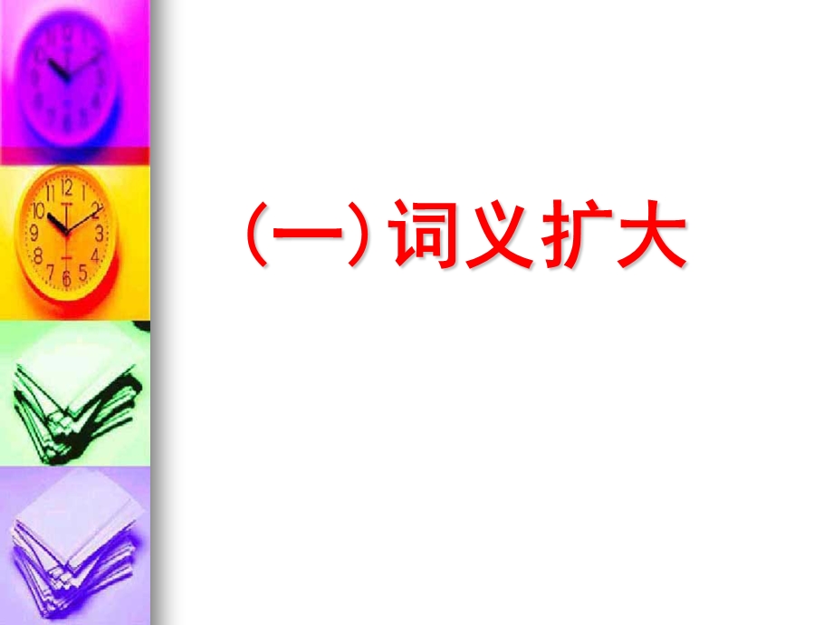 古今异义的单音节词释例.ppt_第2页