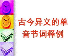 古今异义的单音节词释例.ppt