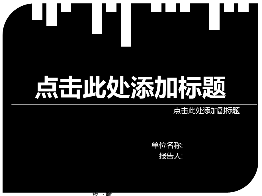 黑白强烈对比背景PPT模板.ppt_第1页