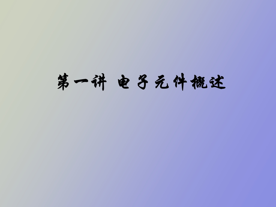 电子元件概述.ppt_第1页