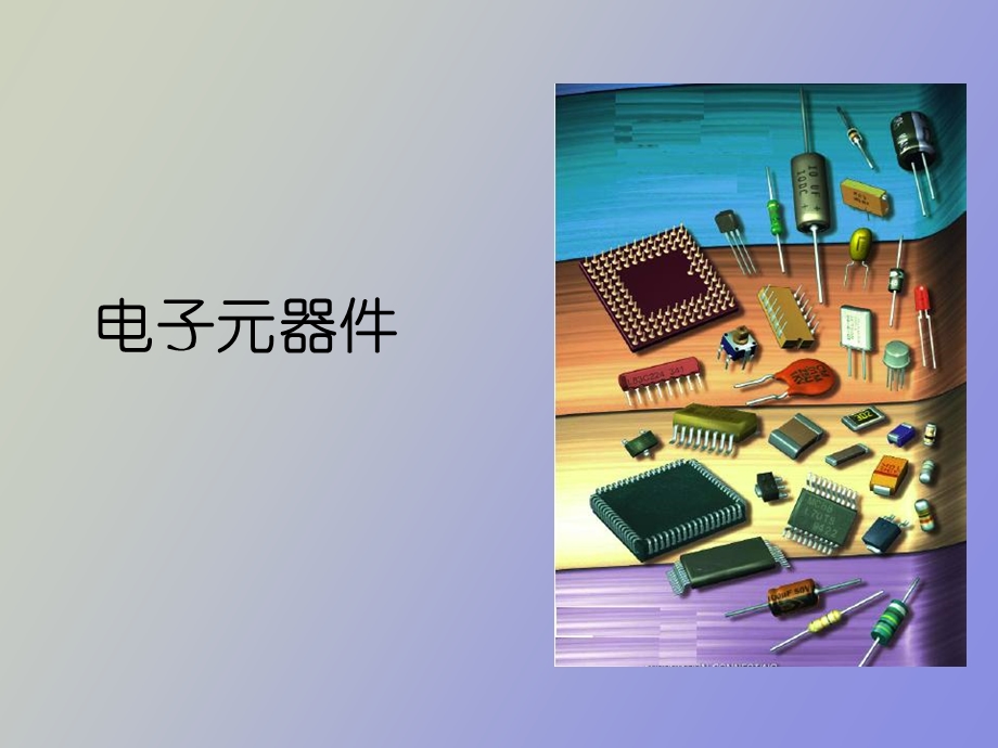 电子元件概述.ppt_第2页