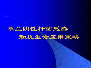 革兰阴性杆菌感染和抗生素应用策略.ppt