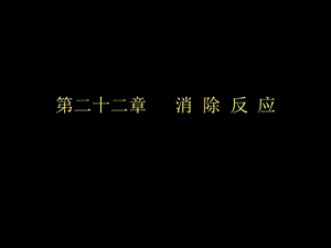 高等有机化学消除反应.ppt