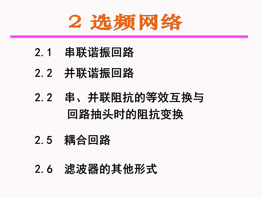 高频第2章选频网络.ppt_第1页