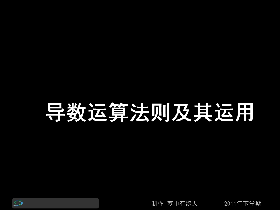 高二数学理第三节课《导数运算法则及其运用》.ppt_第1页