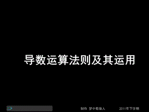 高二数学理第三节课《导数运算法则及其运用》.ppt