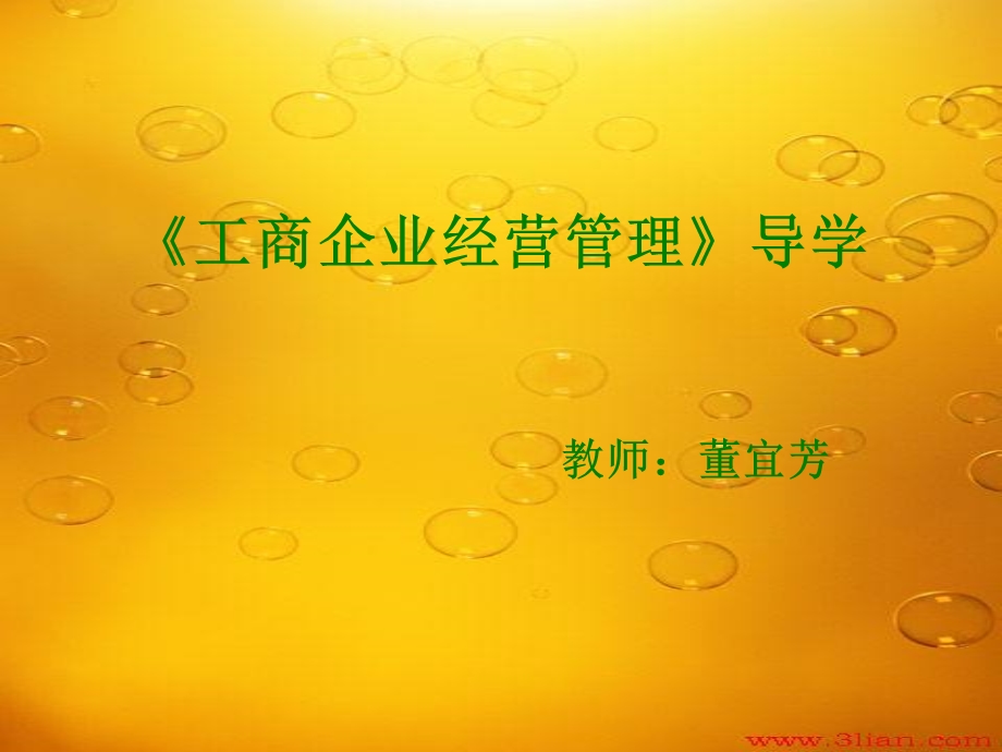 工商企业经营管理导学.ppt_第1页