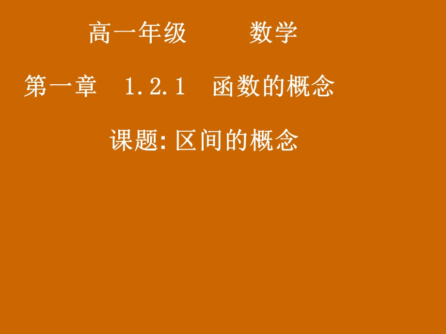 高一数学：1.2.1《区间的概念》课件.ppt_第1页