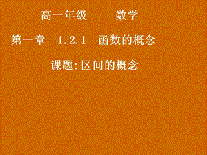 高一数学：1.2.1《区间的概念》课件.ppt