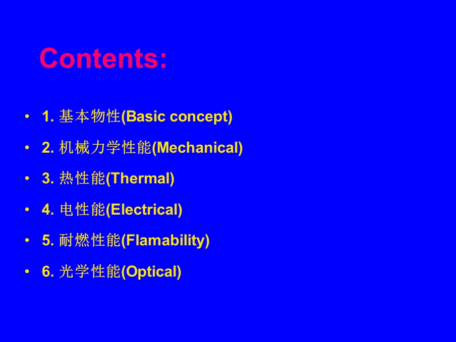 高分子材料物性介绍.ppt_第3页