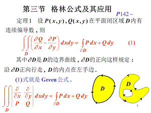 高等数学第三节格林公式及其应用.ppt