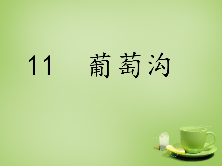 部编版11葡萄沟-课件.ppt_第3页