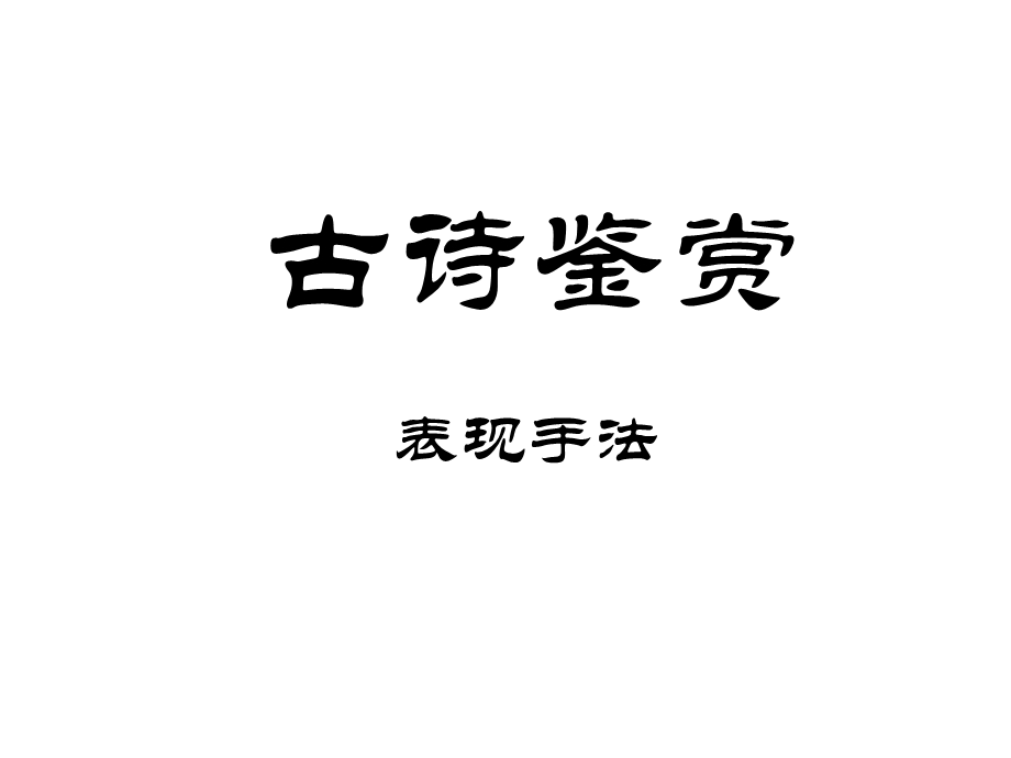 高二暑假：古诗鉴赏.ppt_第1页