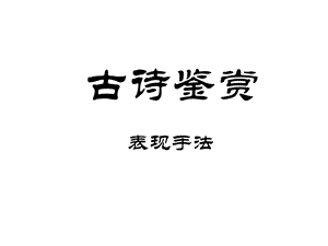 高二暑假：古诗鉴赏.ppt