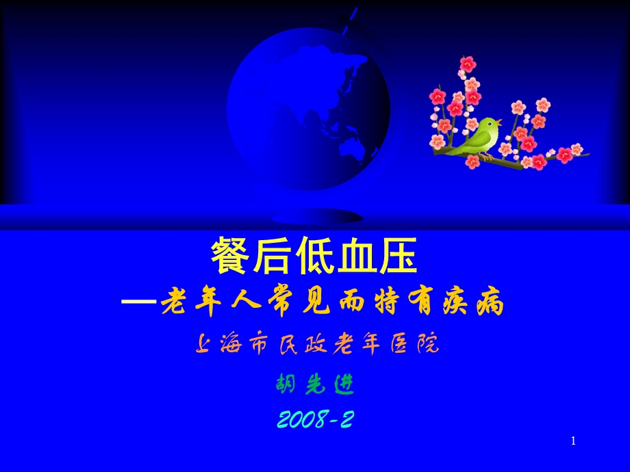 餐后低血压-老年人常见而特有.ppt_第1页